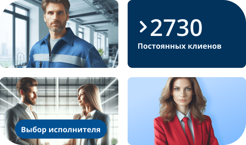 Коллаж: мужчина-специалист в рабочей форме, женщина-специалист в деловом костюме, блок «свыше 2730 постоянных клиентов» и сцена выбора исполнителя клиентом