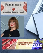 Фото репетитора по белорусскому языку - Росса Виктория