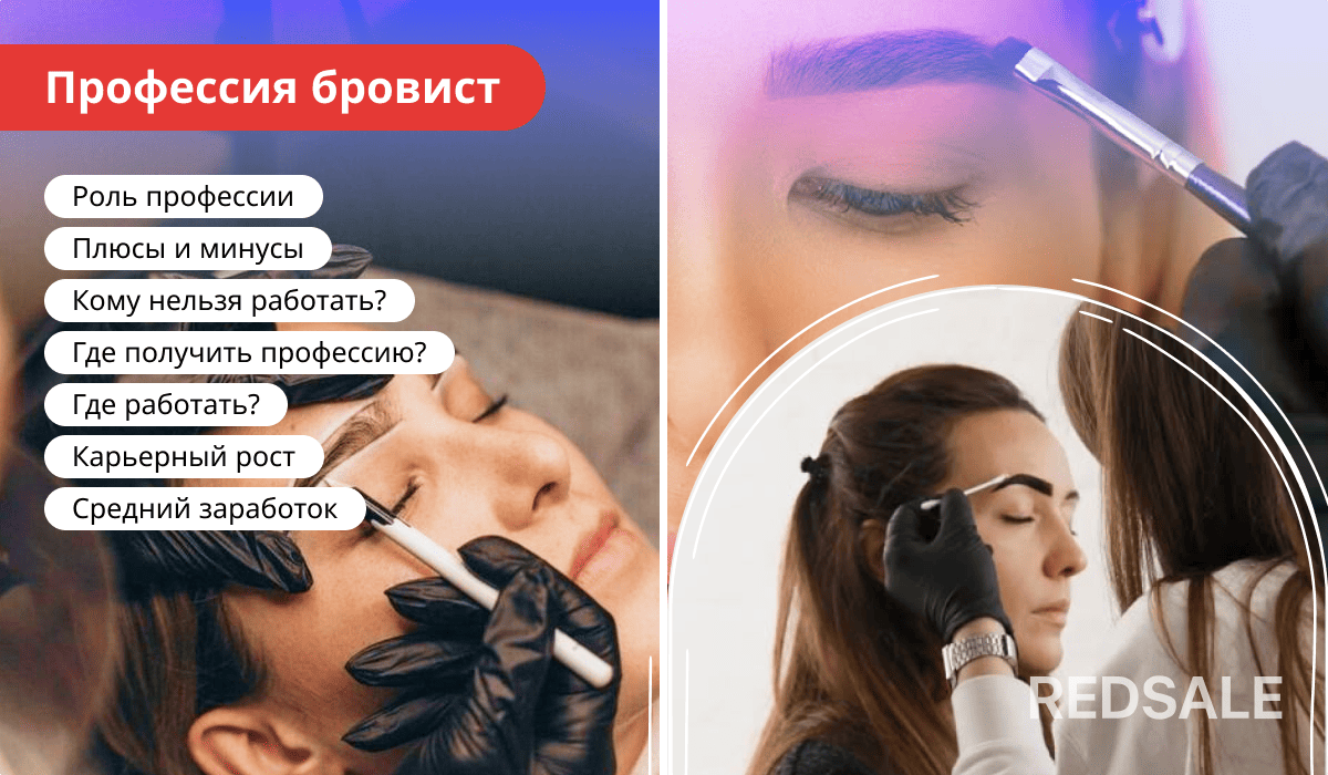 Профессия бровиста: роль, плюсы и минусы, противопоказания, обучение, места работы, карьерный рост и зарплата.