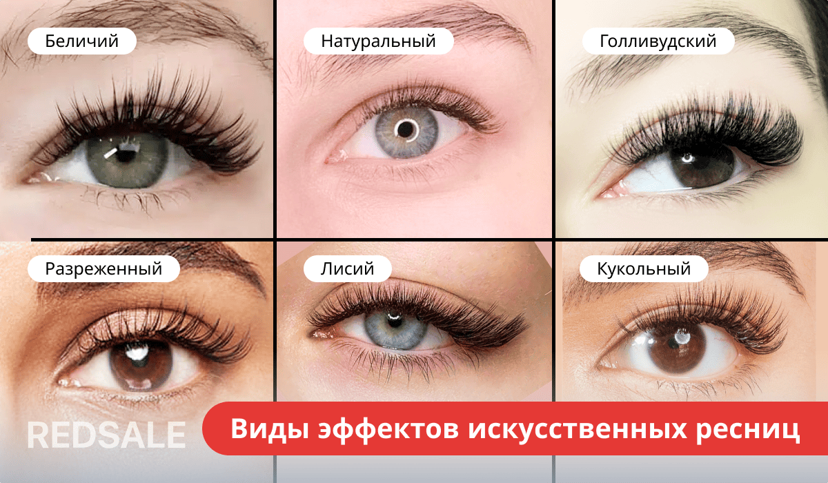 Виды эффектов искусственных ресниц: беличий, натуральный, голливудский, разреженный, лисий, кукольный.