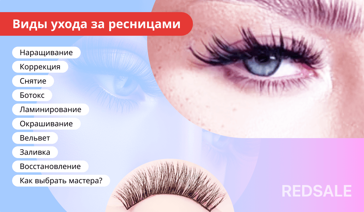 Виды ухода за ресницами: наращивание, коррекция, ботокс, ламинирование и другие процедуры.