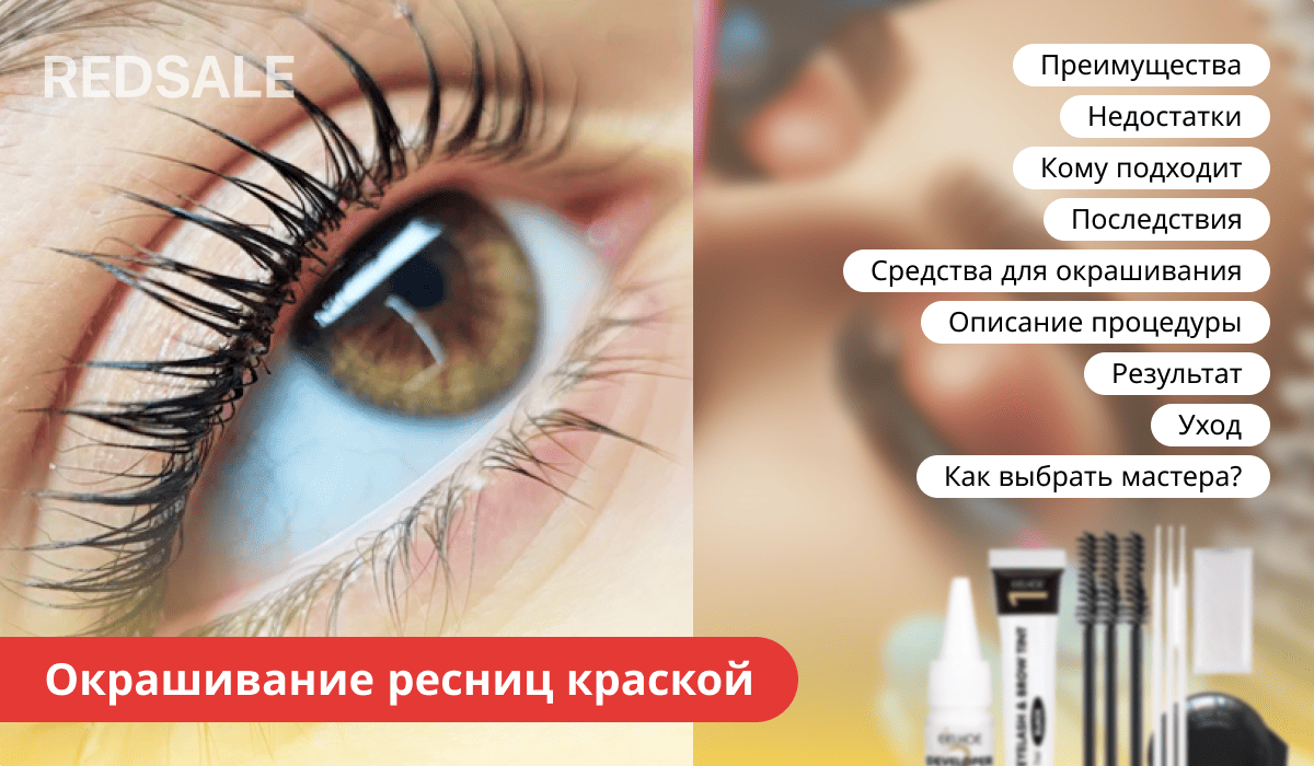 Покраска ресниц: этапы процедуры, советы и предостережения.