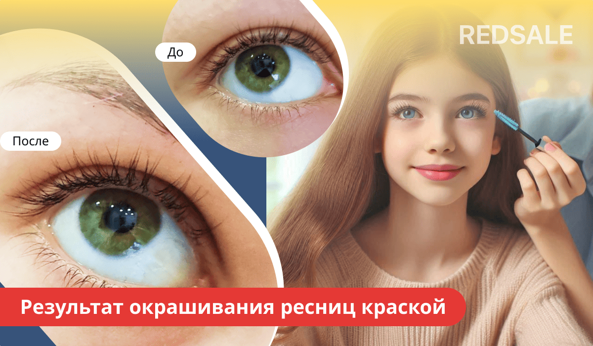 Сравнение до и после окрашивания ресниц краской. Демонстрация результата процедуры: визуальное изменение длины, густоты или цвета ресниц.