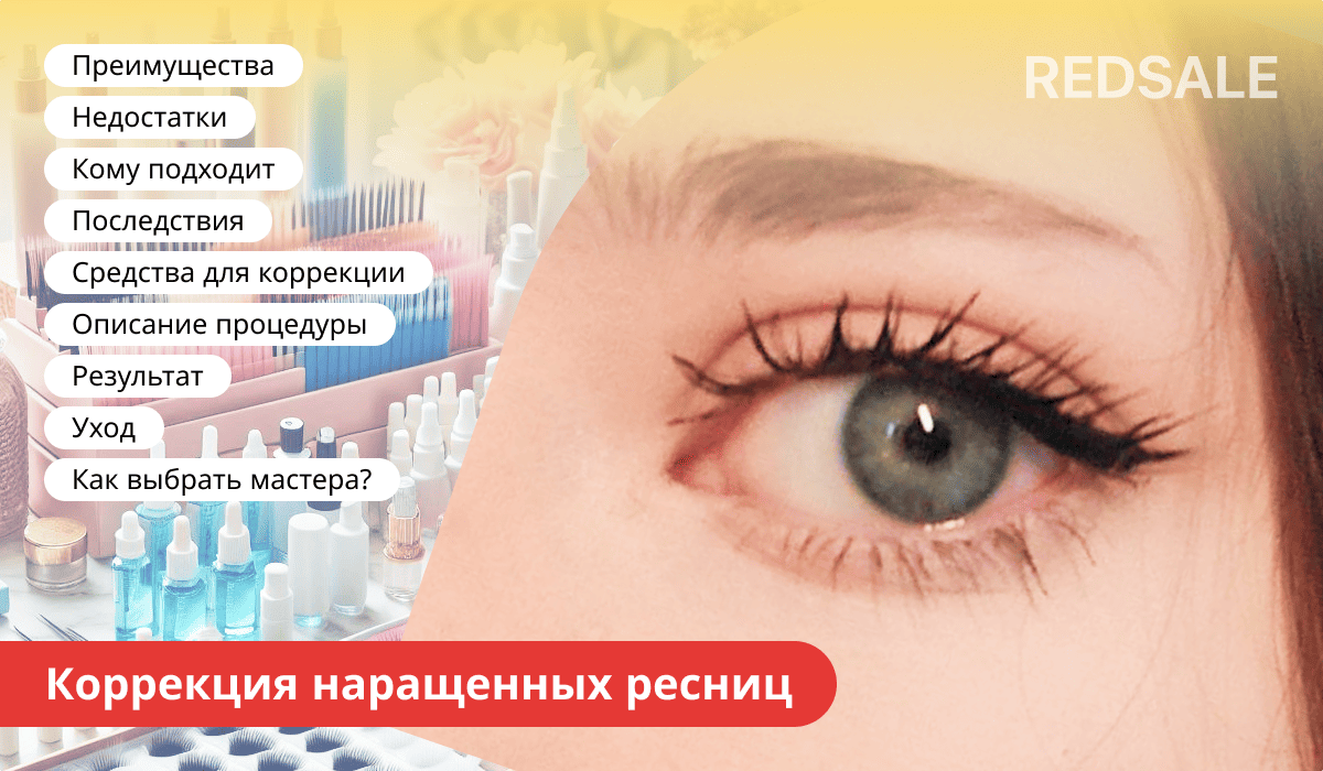 Коррекция наращенных ресниц: преимущества, недостатки, рекомендации по уходу и выбору мастера.