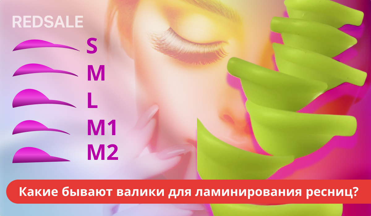 Размеры валиков для ламинирования ресниц: S, M, L, M1, M2.