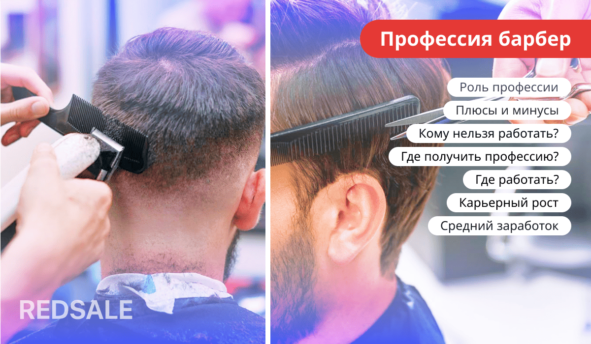 Профессия барбера: роль, плюсы и минусы, противопоказания, обучение, места работы, карьерный рост и зарплата.