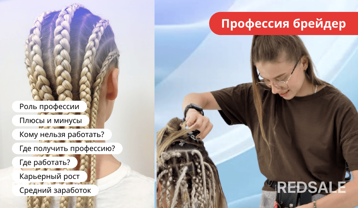 Профессия брейдера: роль, плюсы и минусы, противопоказания, обучение, места работы, карьерный рост и зарплата.