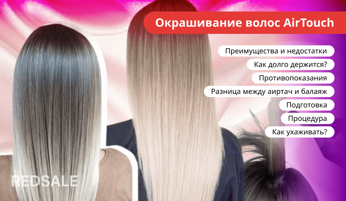 Окрашивание волос AirTouch: преимущества, недостатки, стойкость, противопоказания, отличия от балаяжа, подготовка, процедура и уход
