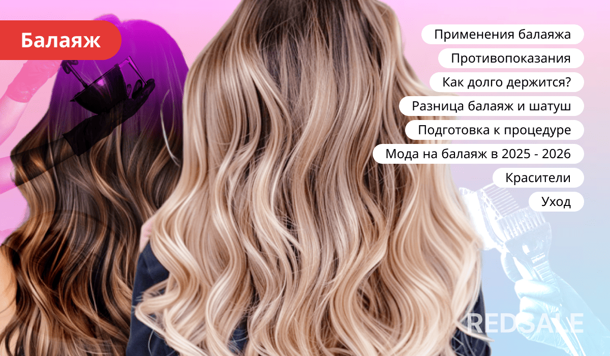 Балаяж волос: техника, стойкость, отличия от шатуша, подготовка, модные тенденции 2025-2026, уход и подходящие красители