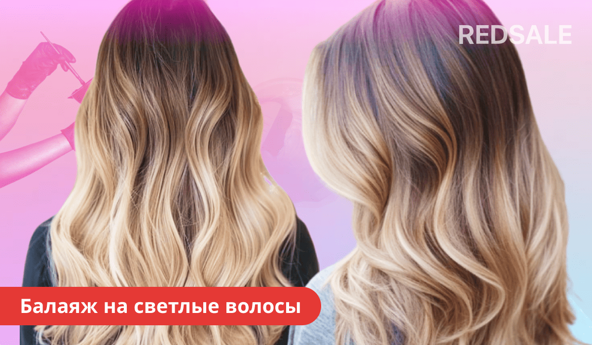 Балаяж на светлые волосы — пример работы техники и результат окрашивания