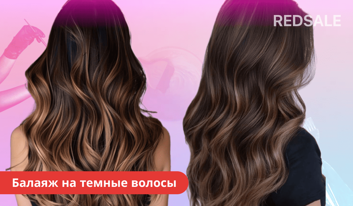Балаяж на темные волосы — пример работы техники и результат окрашивания