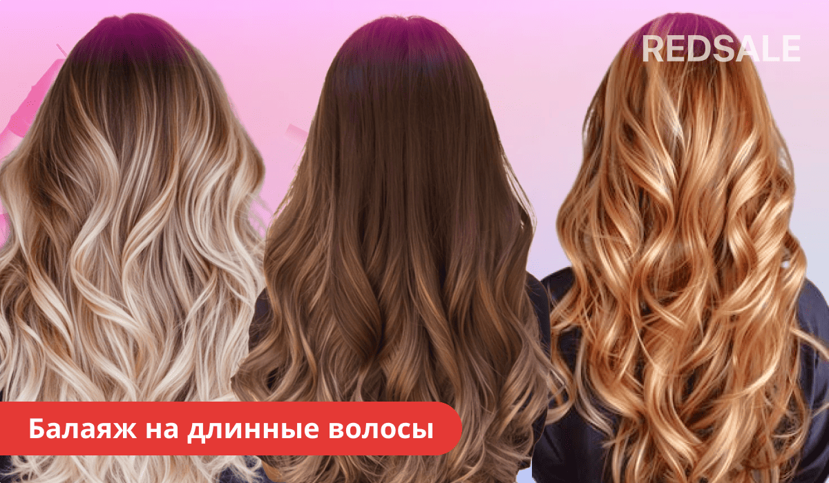 Балаяж на длинные волосы — пример работы техники и результат окрашивания