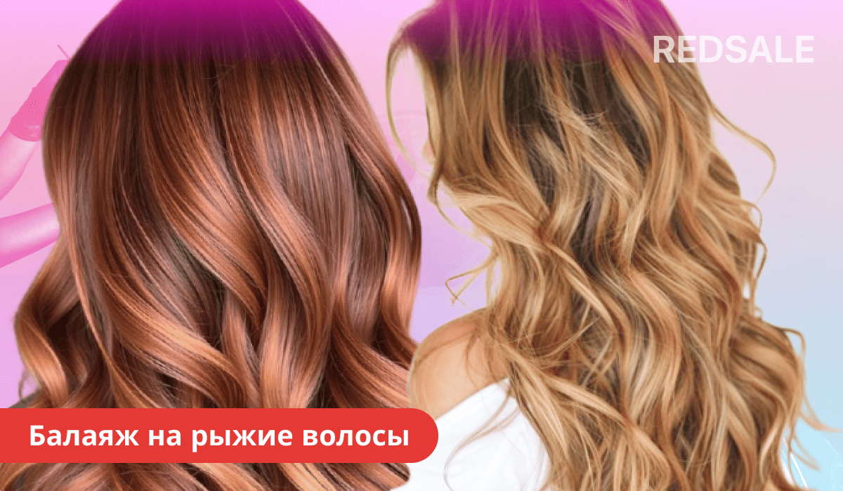 Балаяж на рыжие волосы — пример работы техники и результат окрашивания