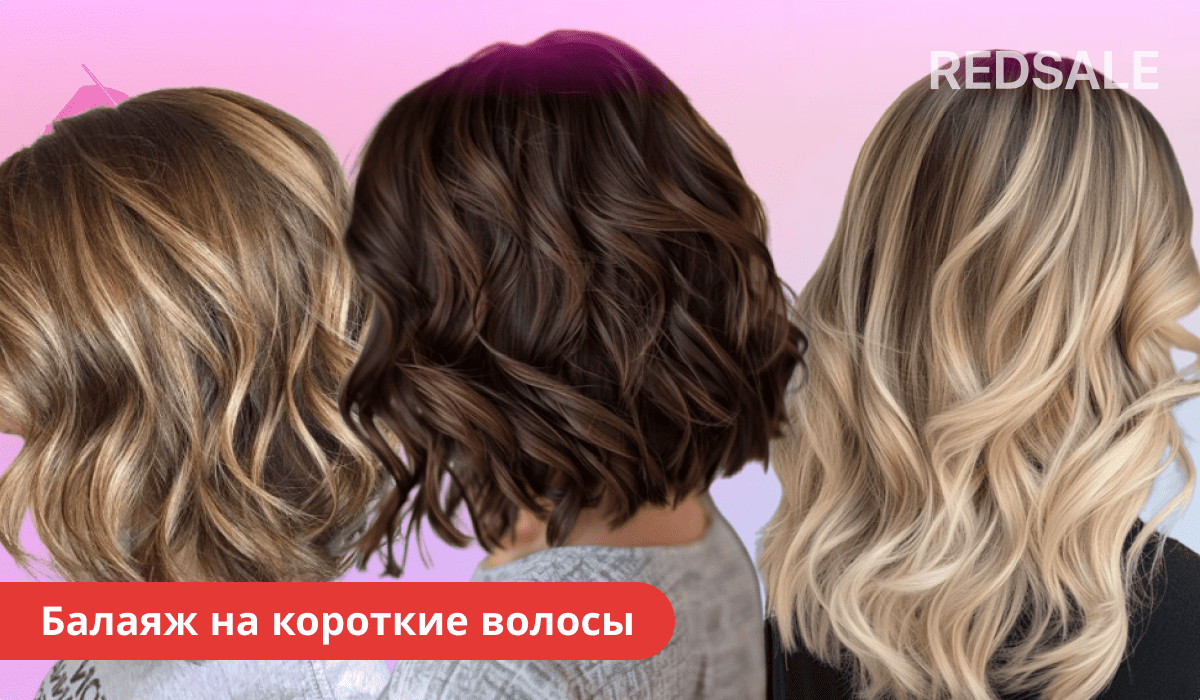 Балаяж на короткие волосы — пример работы техники и результат окрашивания