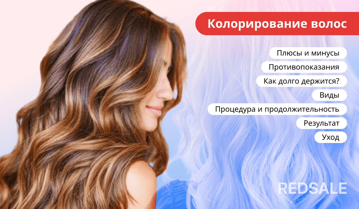 Колорирование волос: плюсы и минусы, виды, процедура, уход и результат.