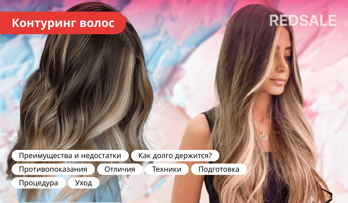 Контуринг волос: преимущества и недостатки, стойкость результата, противопоказания, отличия от других техник, популярные методики, подготовка, процесс выполнения и рекомендации по уходу