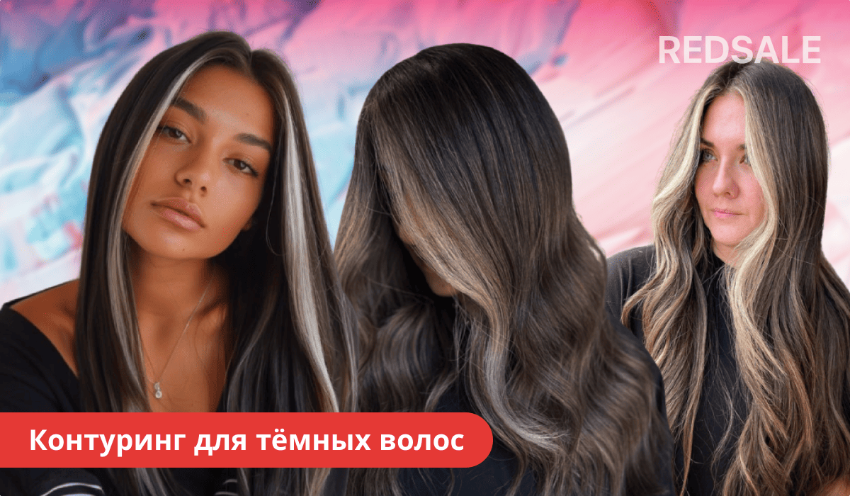 Контуринг для тёмных волос