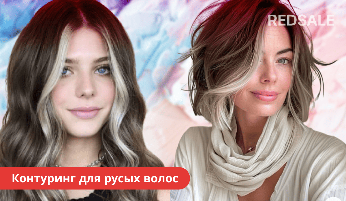 Контуринг для русых волос