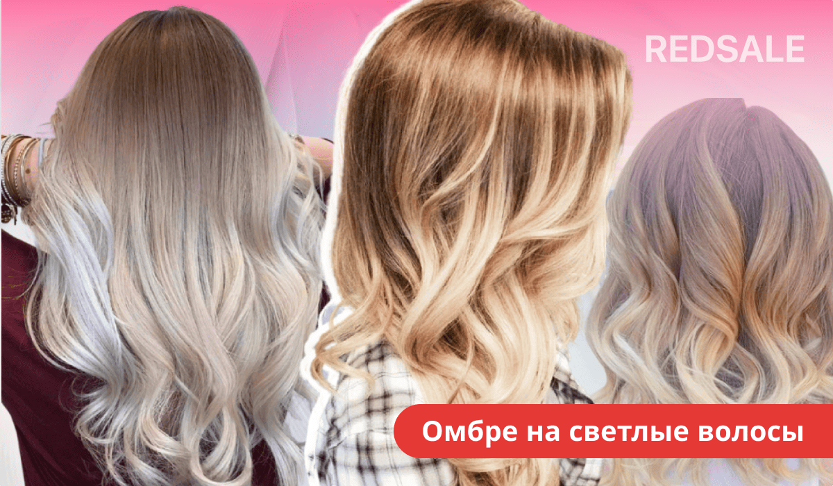 Омбре на светлые волосы