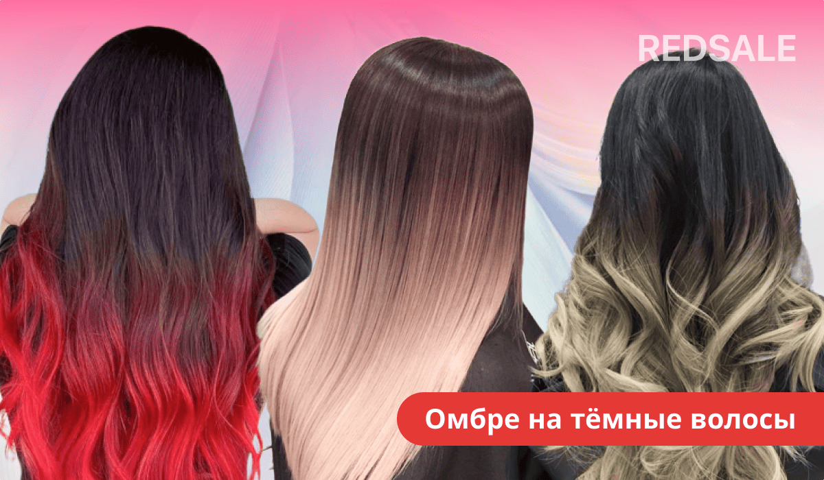 Омбре на тёмные волосы.