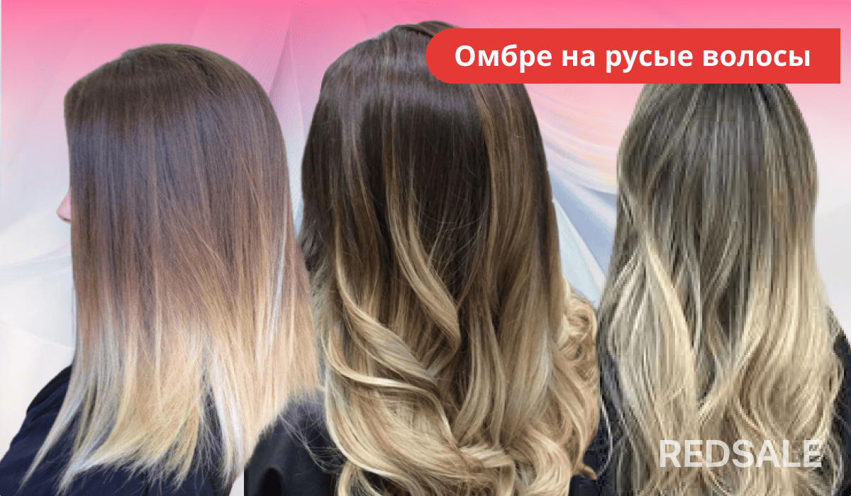 Омбре на русые волосы