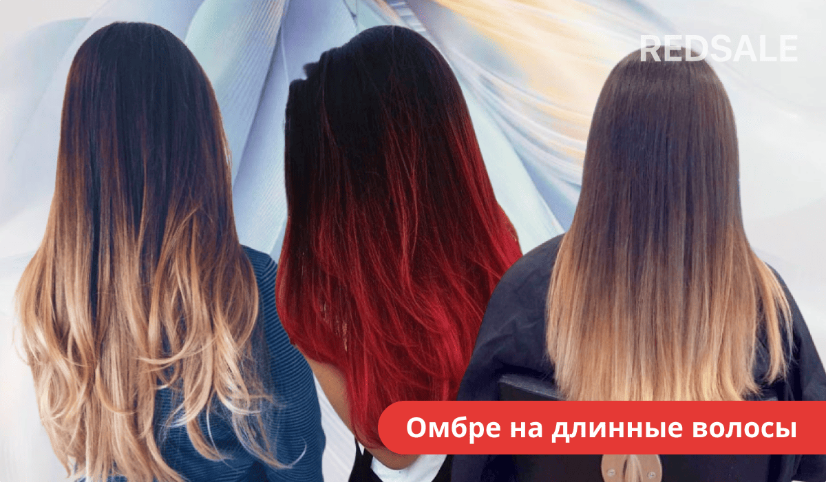 Омбре на длинные волосы (ниже плеч)