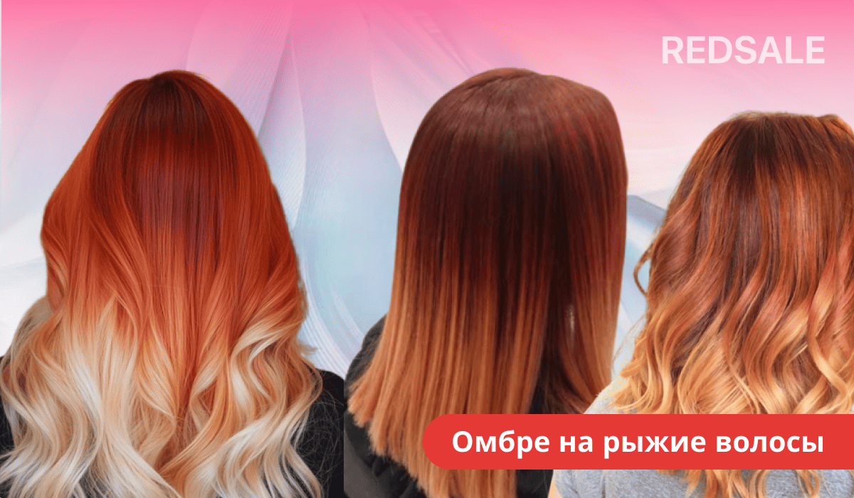 Омбре на рыжие волосы