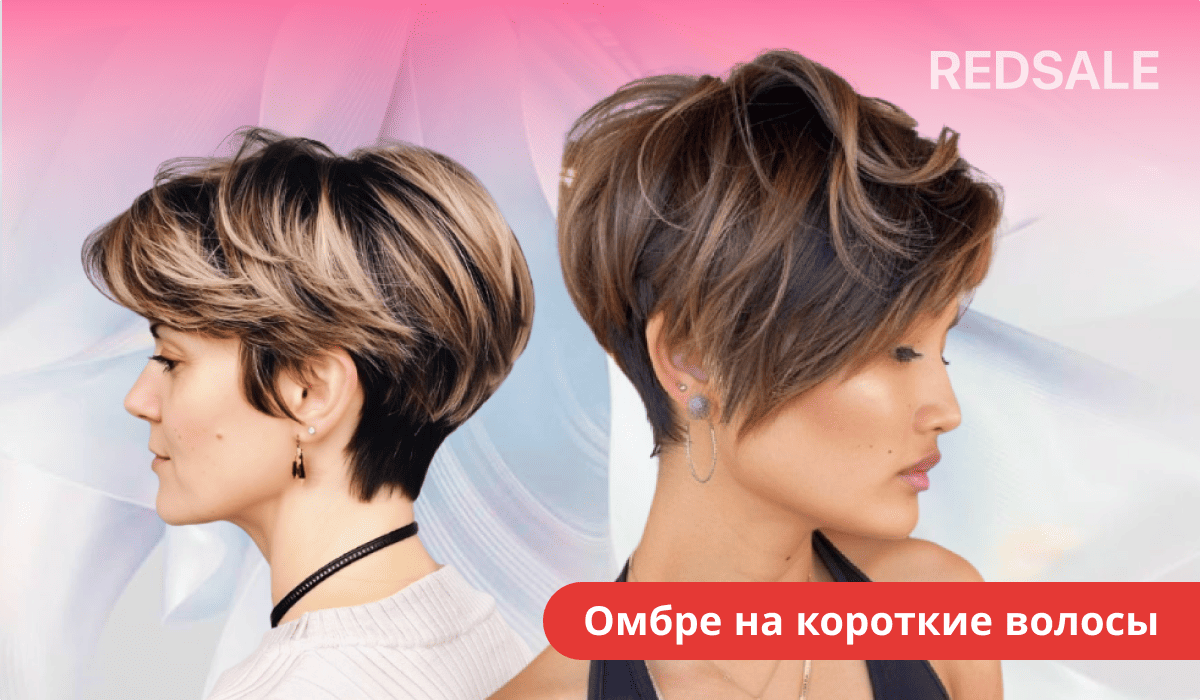 Омбре на короткие волосы (до подбородка)