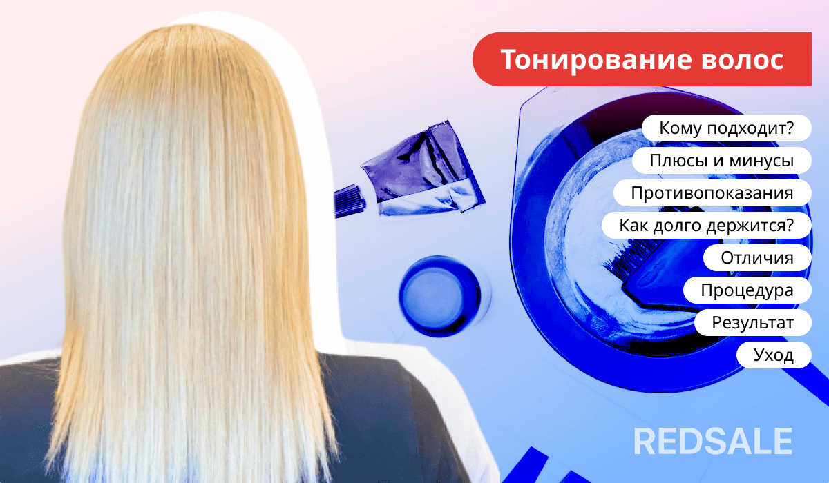 Тонирование волос: кому подходит, плюсы и минусы, противопоказания, длительность результата, отличия от других процедур, этапы тонирования, итоговый эффект и уход за волосами после процедуры.