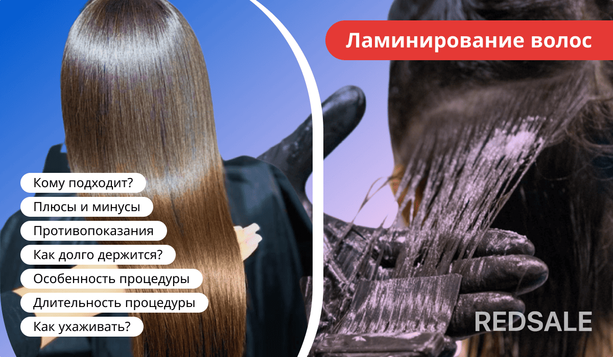 О процедуре ламинирования волос: показания, преимущества, уход и длительность эффекта.