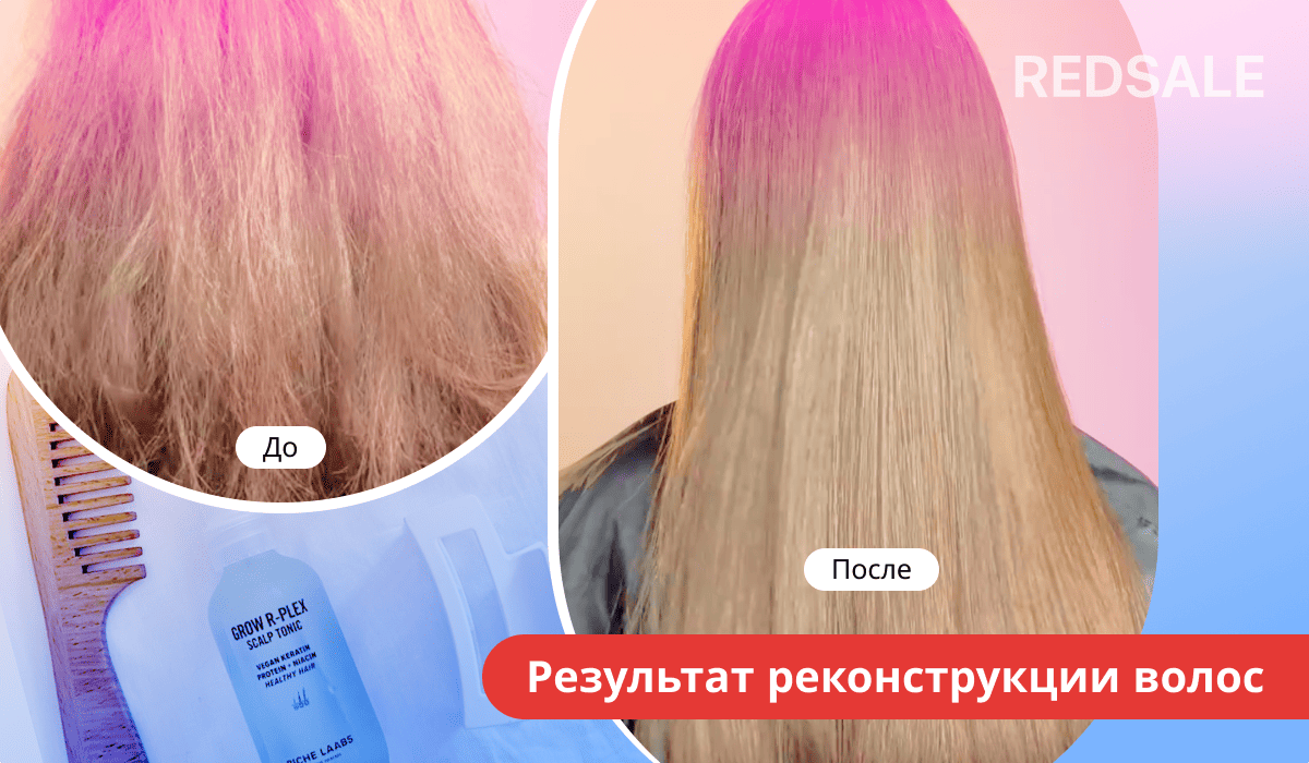 Результат реконструкции волос: сравнение состояния волос до и после процедуры.