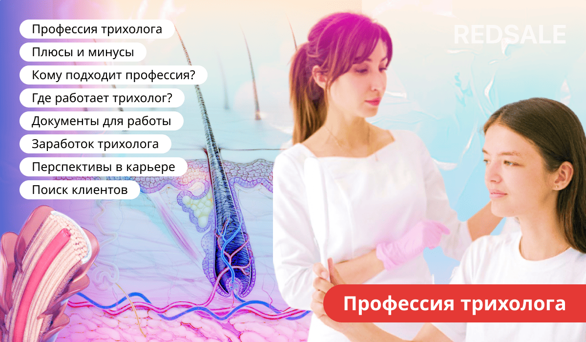 Профессия трихолог – анализ специальности: где работать, как развиваться и привлекать клиентов.