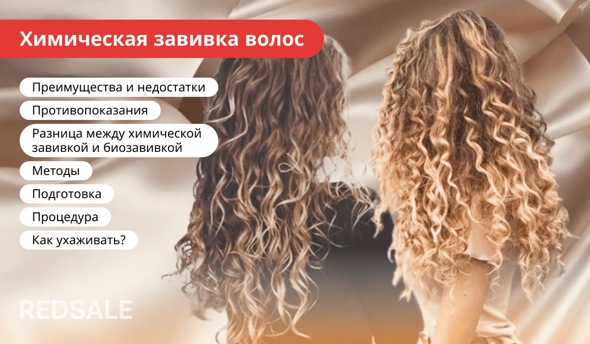 Химическая завивка волос: преимущества и недостатки, противопоказания, отличия от биозавивки, методы, подготовка, процедура и уход.