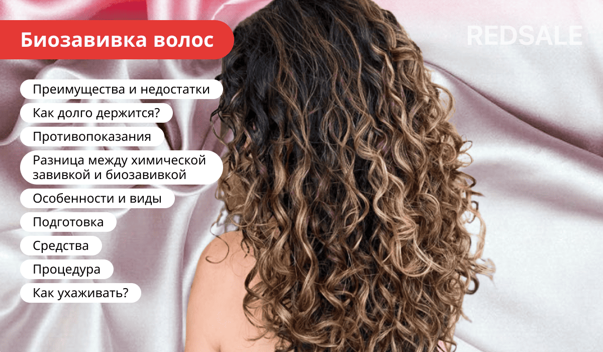 Биозавивка волос с описанием преимуществ, длительности эффекта, отличий от химической завивки и правил ухода.