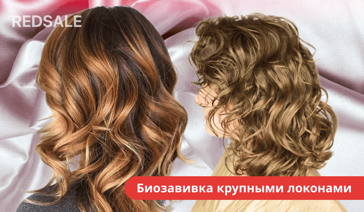 Девушка с длинными волосами после биозавивки — крупные упругие локоны.