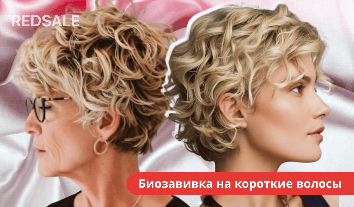 Женщина с короткой стрижкой после биозавивки, укладка с объёмными волнами