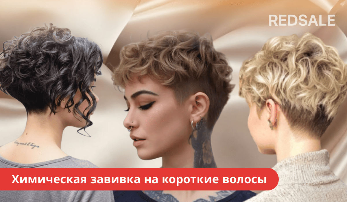 Короткие волосы с химической завивкой — мелкие завитки или текстурная волна.