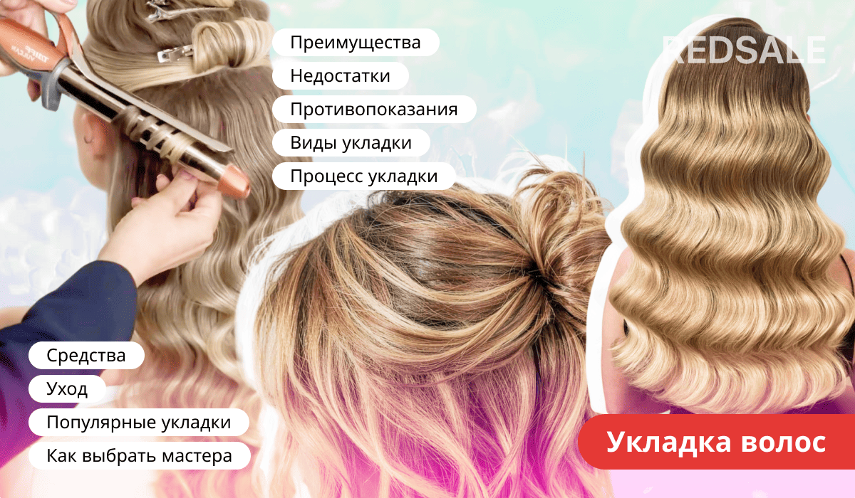 Укладка волос: преимущества, недостатки, противопоказания, виды укладок, процесс выполнения, используемые средства, рекомендации по уходу, популярные стили и советы по выбору мастера.