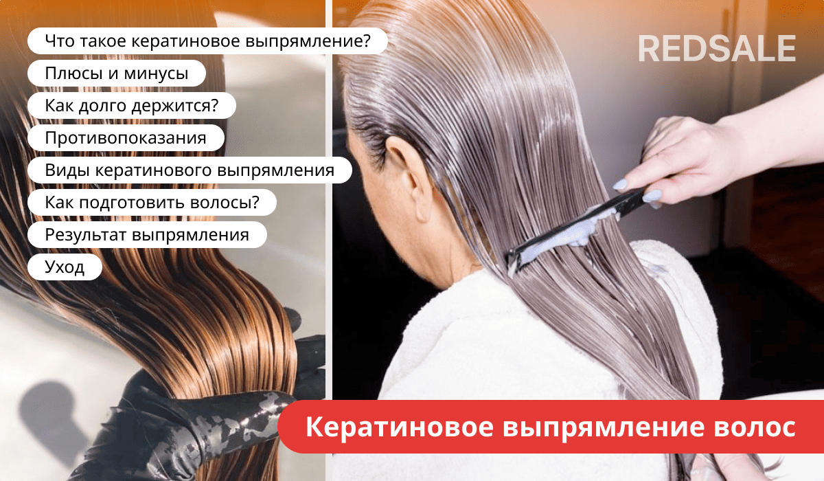 Кератиновое выпрямление волос: описание процедуры, плюсы и минусы, срок действия, противопоказания, виды, подготовка и уход