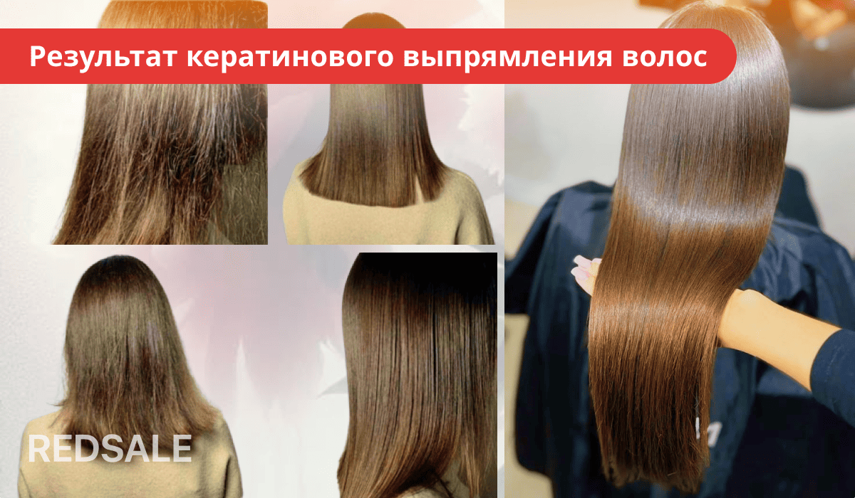 Результат кератинового выпрямления волос - гладкие и блестящие волосы после процедуры
