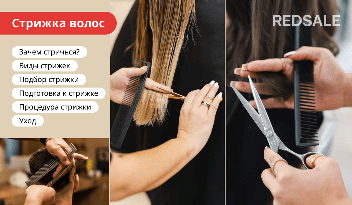 Стрижка волос: виды, подбор по типу лица, этапы процедуры и уход после стрижки.