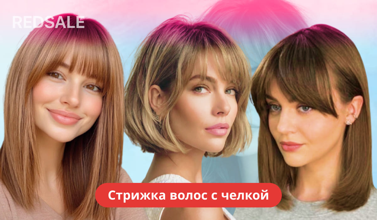 Женская стрижка с густой челкой