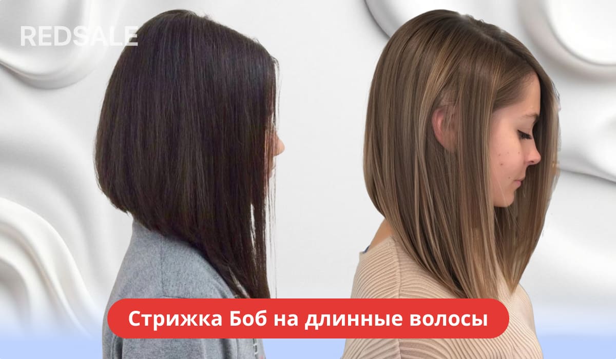 Женская стрижка боб на длинные волосы.