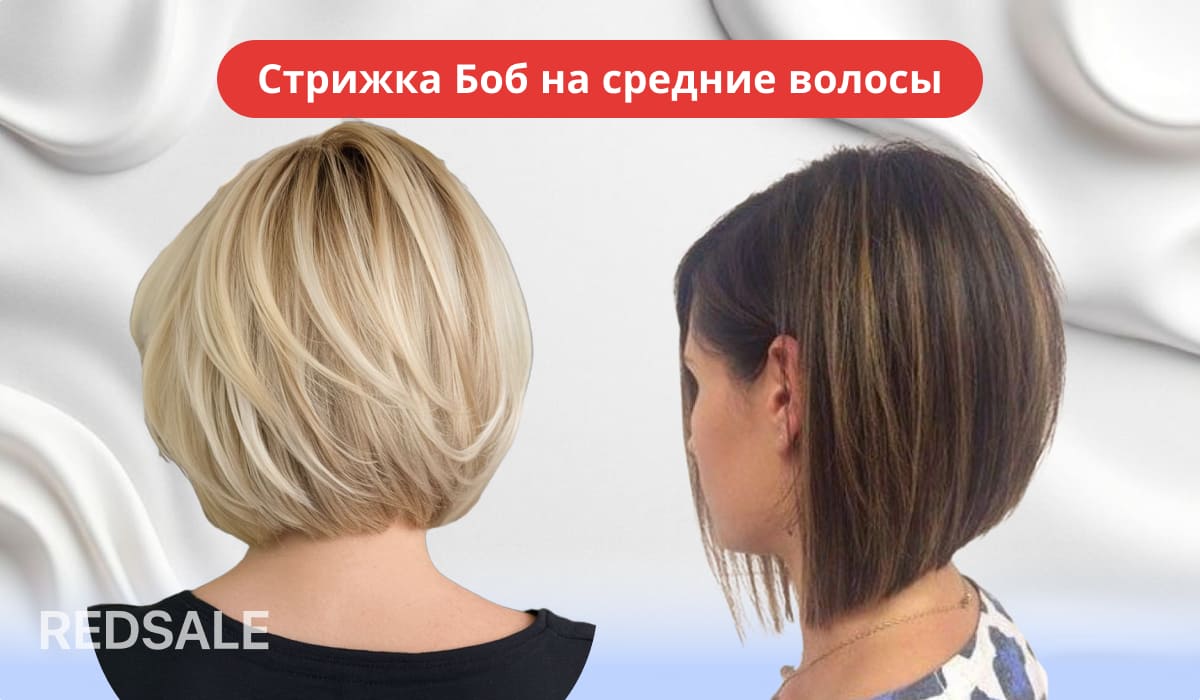 Женская стрижка боб на средние волосы.