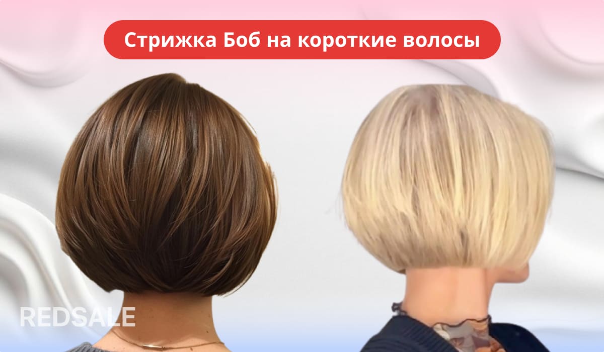 Женская стрижка боб на короткие волосы.