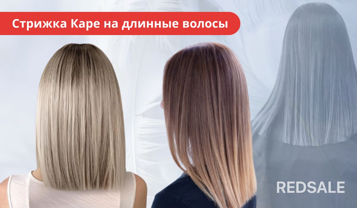 Женская стрижка каре на длинные волосы.