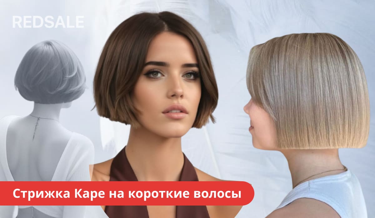Женская стрижка каре на короткие волосы.