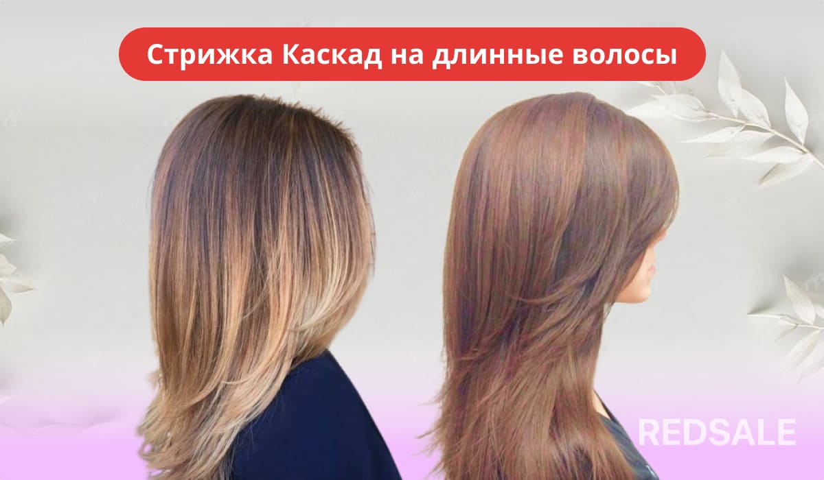 Женская стрижка каскад на длинные волосы.