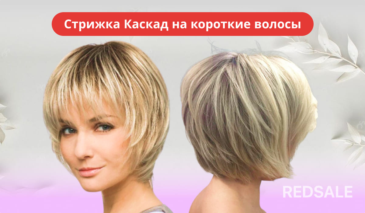 Женская стрижка каскад на короткие волосы.
