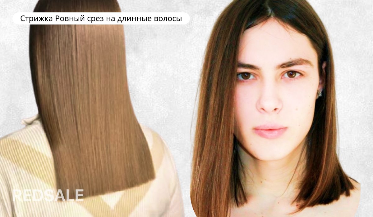 Мужская стрижка Ровный срез на длинные волосы